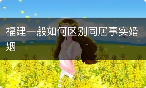 福建一般如何区别同居事实婚姻