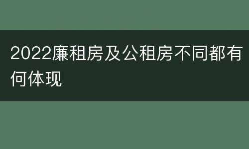 2022廉租房及公租房不同都有何体现