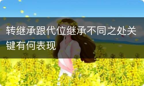 转继承跟代位继承不同之处关键有何表现