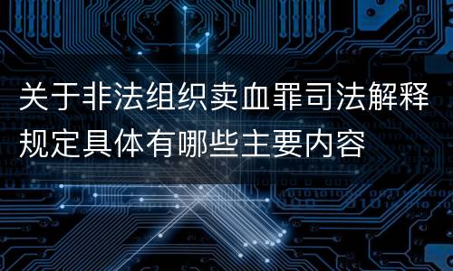 关于非法组织卖血罪司法解释规定具体有哪些主要内容