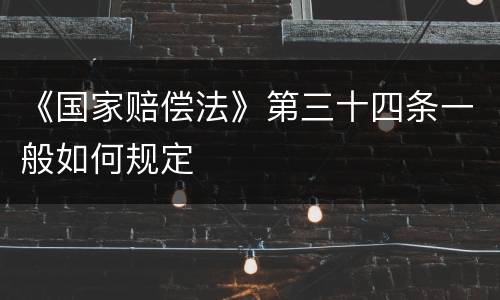 《国家赔偿法》第三十四条一般如何规定