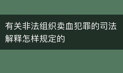 有关非法组织卖血犯罪的司法解释怎样规定的