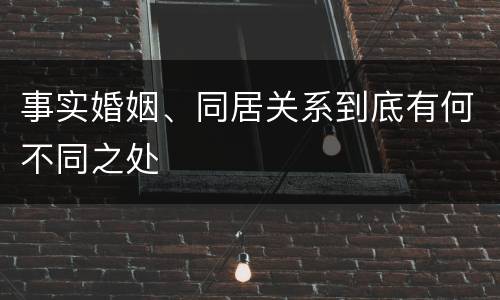 事实婚姻、同居关系到底有何不同之处
