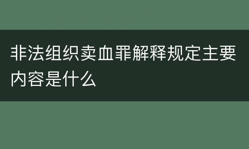 非法组织卖血罪解释规定主要内容是什么