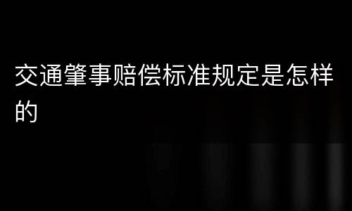 交通肇事赔偿标准规定是怎样的