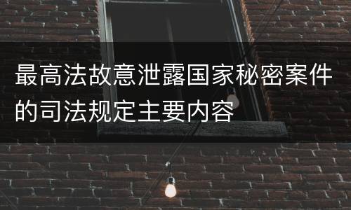 最高法故意泄露国家秘密案件的司法规定主要内容