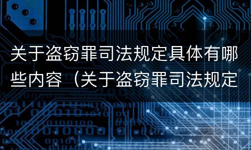 关于盗窃罪司法规定具体有哪些内容（关于盗窃罪司法规定具体有哪些内容和规定）