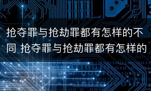 抢夺罪与抢劫罪都有怎样的不同 抢夺罪与抢劫罪都有怎样的不同行为