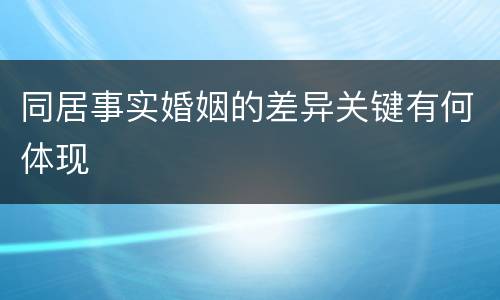 同居事实婚姻的差异关键有何体现
