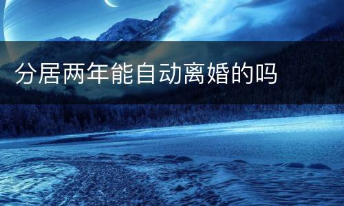 分居两年能自动离婚的吗