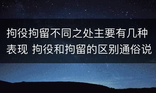 拘役拘留不同之处主要有几种表现 拘役和拘留的区别通俗说法