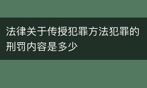 法律关于传授犯罪方法犯罪的刑罚内容是多少