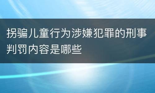拐骗儿童行为涉嫌犯罪的刑事判罚内容是哪些