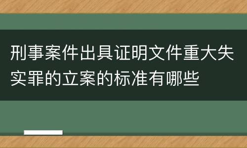 刑事案件出具证明文件重大失实罪的立案的标准有哪些