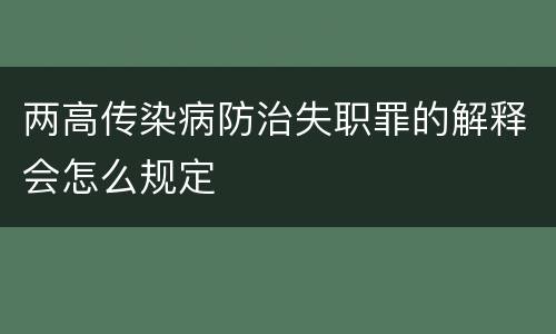 两高传染病防治失职罪的解释会怎么规定
