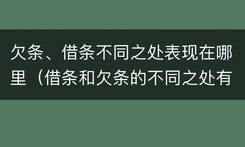 欠条、借条不同之处表现在哪里（借条和欠条的不同之处有哪些）