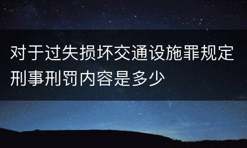对于过失损坏交通设施罪规定刑事刑罚内容是多少