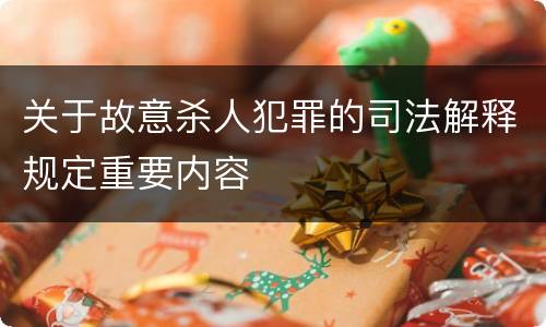 关于故意杀人犯罪的司法解释规定重要内容