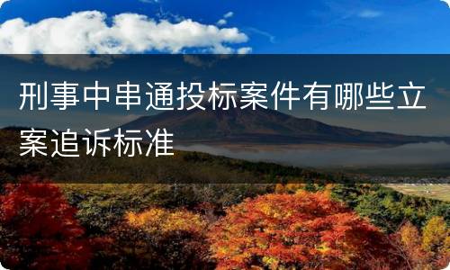 刑事中串通投标案件有哪些立案追诉标准