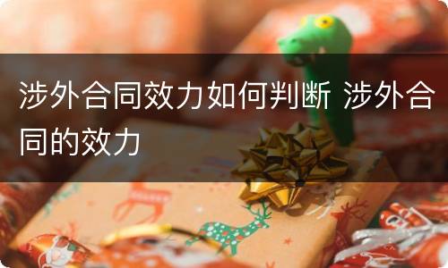 涉外合同效力如何判断 涉外合同的效力