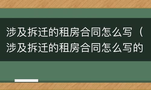 涉及拆迁的租房合同怎么写（涉及拆迁的租房合同怎么写的）