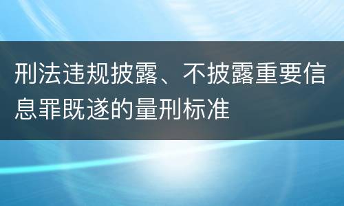 刑法违规披露、不披露重要信息罪既遂的量刑标准