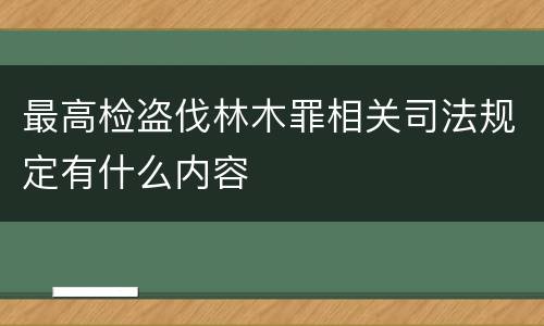 最高检盗伐林木罪相关司法规定有什么内容