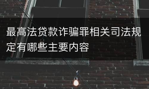 最高法贷款诈骗罪相关司法规定有哪些主要内容