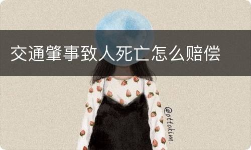 交通肇事致人死亡怎么赔偿