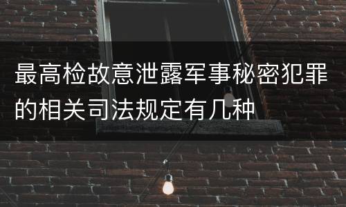 最高检故意泄露军事秘密犯罪的相关司法规定有几种