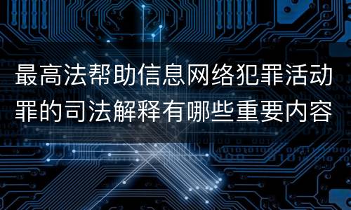 最高法帮助信息网络犯罪活动罪的司法解释有哪些重要内容