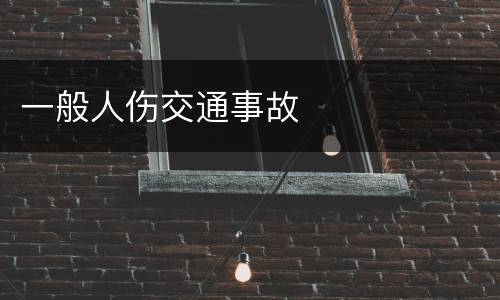 一般人伤交通事故
