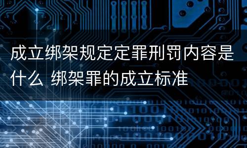 成立绑架规定定罪刑罚内容是什么 绑架罪的成立标准