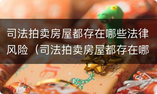 司法拍卖房屋都存在哪些法律风险（司法拍卖房屋都存在哪些法律风险问题）