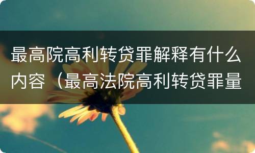 最高院高利转贷罪解释有什么内容（最高法院高利转贷罪量刑）