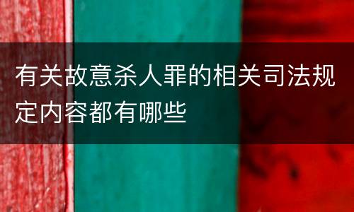 有关故意杀人罪的相关司法规定内容都有哪些