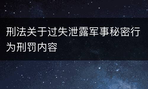 刑法关于过失泄露军事秘密行为刑罚内容