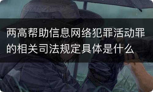 两高帮助信息网络犯罪活动罪的相关司法规定具体是什么