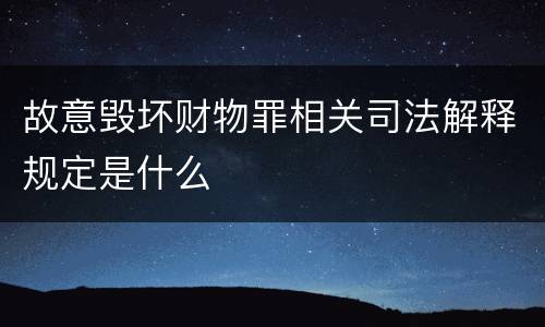 故意毁坏财物罪相关司法解释规定是什么