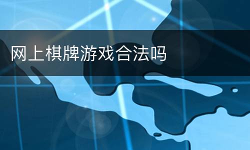 网上棋牌游戏合法吗
