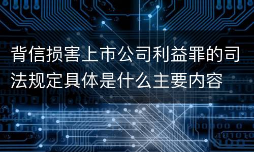 背信损害上市公司利益罪的司法规定具体是什么主要内容
