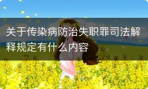 关于传染病防治失职罪司法解释规定有什么内容