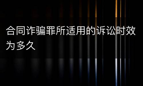 合同诈骗罪所适用的诉讼时效为多久