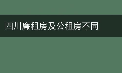 四川廉租房及公租房不同