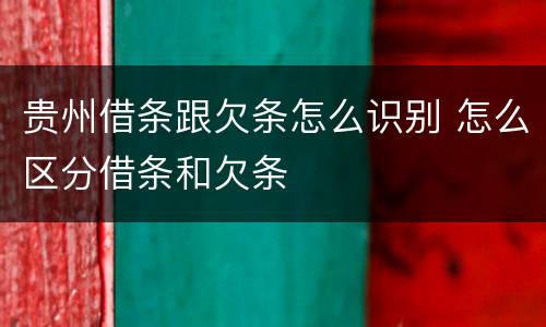 贵州借条跟欠条怎么识别 怎么区分借条和欠条