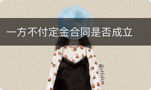 一方不付定金合同是否成立