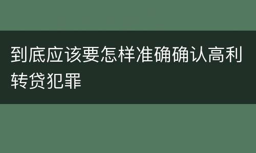 到底应该要怎样准确确认高利转贷犯罪