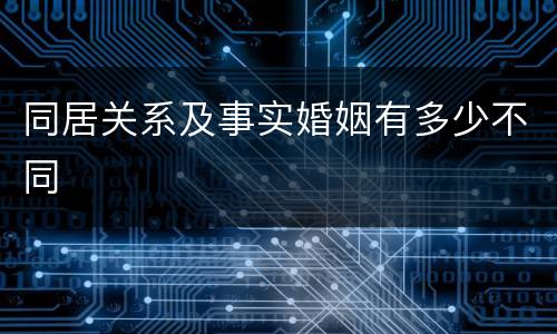 同居关系及事实婚姻有多少不同