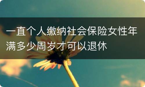 一直个人缴纳社会保险女性年满多少周岁才可以退休