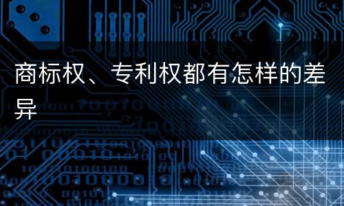 商标权、专利权都有怎样的差异